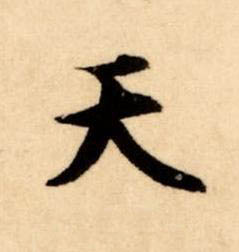 天楷书书法写法高清图片