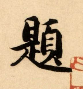 題楷书书法写法高清图片