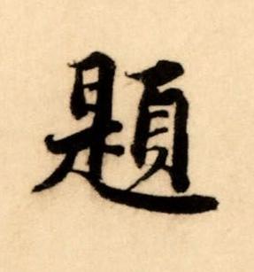題楷书书法写法高清图片