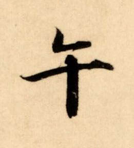 午楷书书法写法高清图片