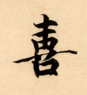 喜楷书书法写法高清图片