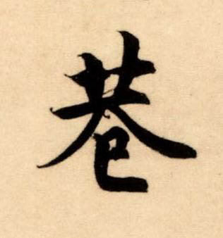 巷楷书书法写法高清图片