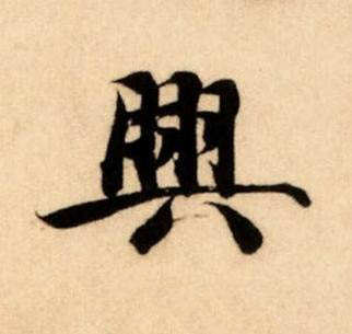 興楷书书法写法高清图片