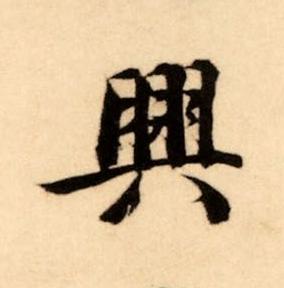 興楷书书法写法高清图片