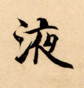 液楷书书法写法高清图片