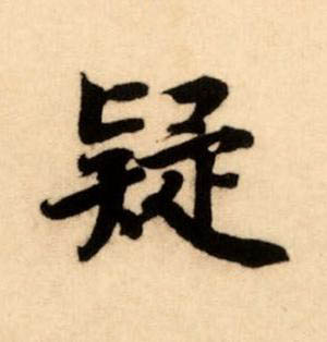 疑楷书书法写法高清图片