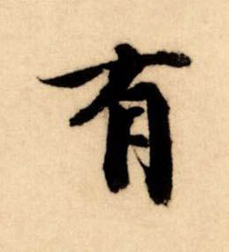 有楷书书法写法高清图片