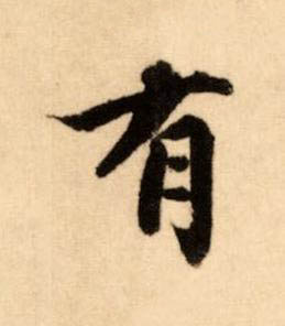 有楷书书法写法高清图片