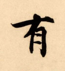 有楷书书法写法高清图片