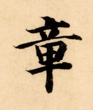 章楷书书法写法高清图片