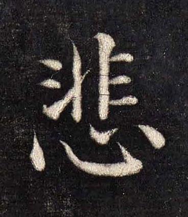 悲楷书书法写法高清图片