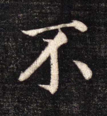 不楷书书法写法高清图片