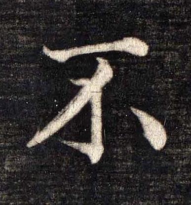 不楷书书法写法高清图片