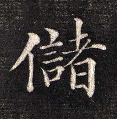 儲楷书书法写法高清图片