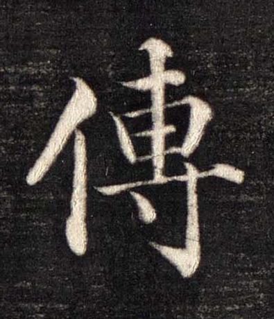 傳楷书书法写法高清图片