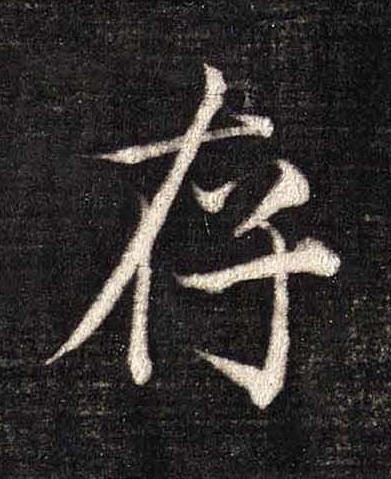 存楷书书法写法高清图片