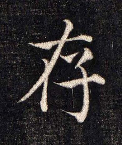 存楷书书法写法高清图片