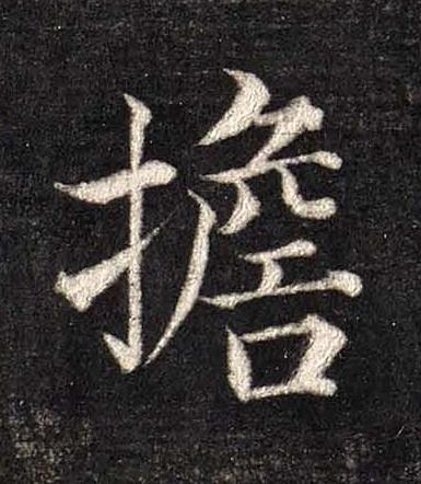擔楷书书法写法高清图片