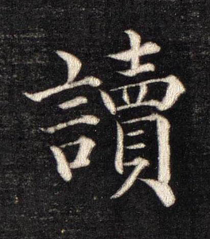 讀楷书书法写法高清图片
