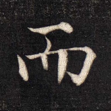而楷书书法写法高清图片