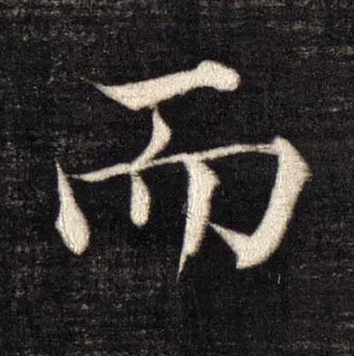 而楷书书法写法高清图片
