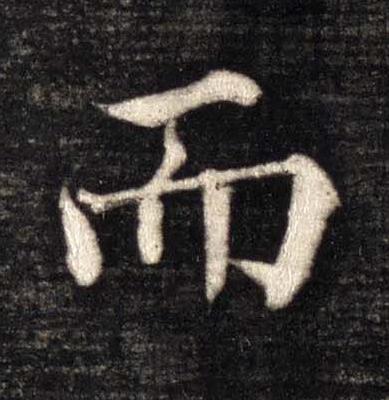 而楷书书法写法高清图片