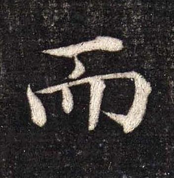 而楷书书法写法高清图片