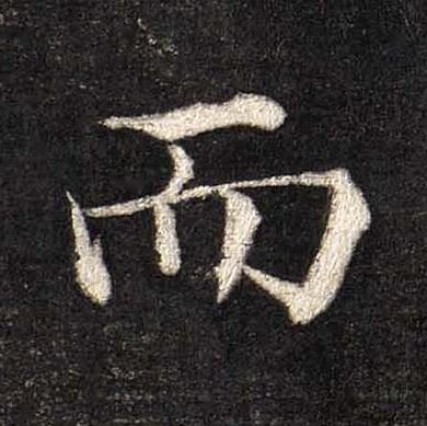 而楷书书法写法高清图片