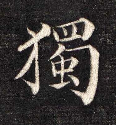 獨楷书书法写法高清图片
