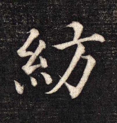 紡楷书书法写法高清图片