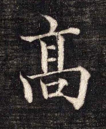 髙楷书书法写法高清图片