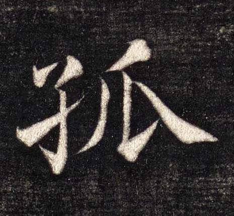 孤楷书书法写法高清图片