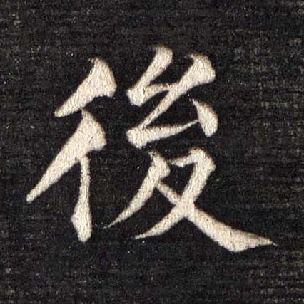 後楷书书法写法高清图片
