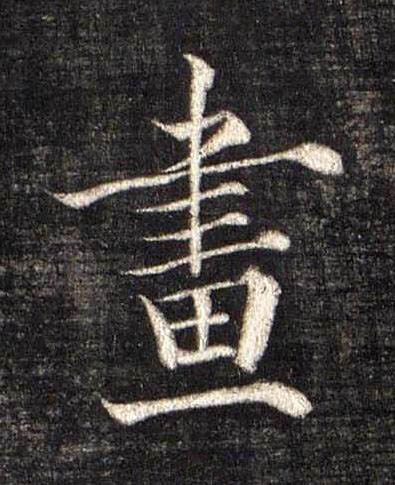 畫楷书书法写法高清图片