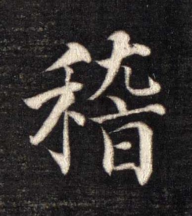 稽楷书书法写法高清图片