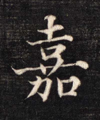 嘉楷书书法写法高清图片