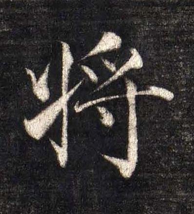 將楷书书法写法高清图片