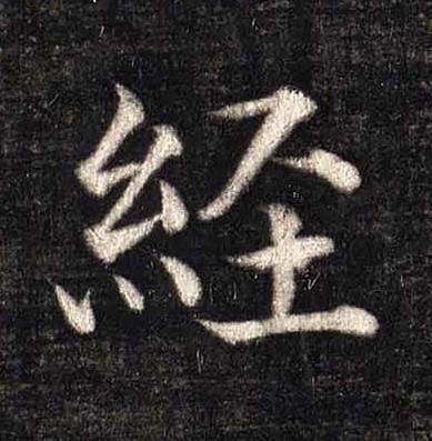 經楷书书法写法高清图片