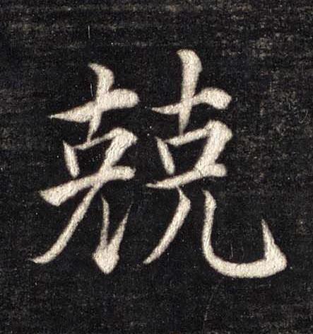 兢楷书书法写法高清图片