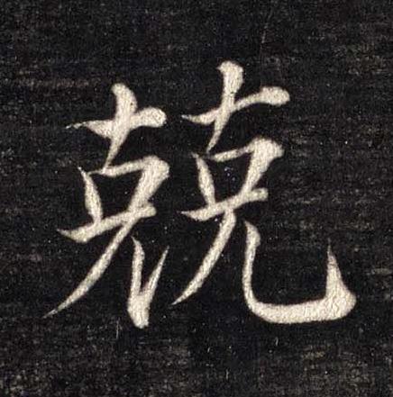 兢楷书书法写法高清图片