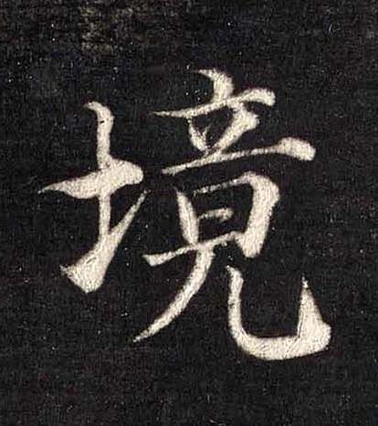 境楷书书法写法高清图片