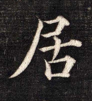 居楷书书法写法高清图片