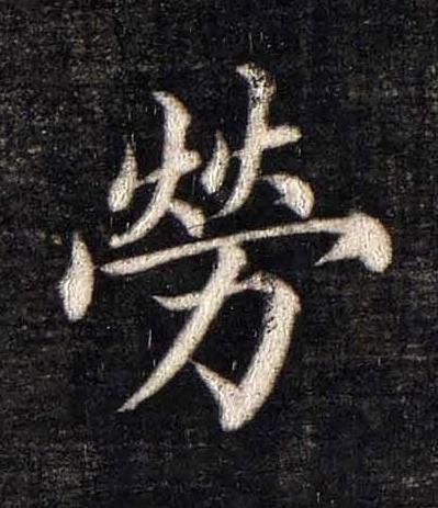勞楷书书法写法高清图片