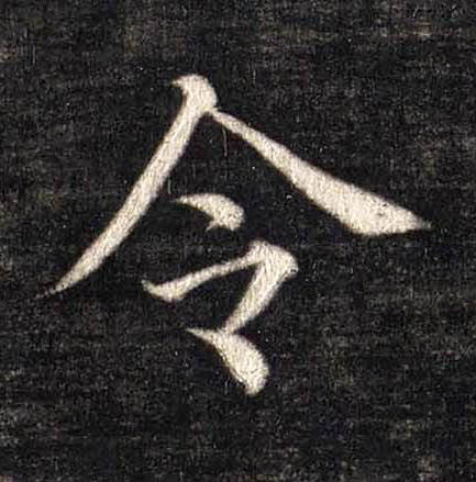 令楷书书法写法高清图片