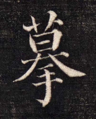 摹楷书书法写法高清图片