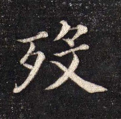 殁楷书书法写法高清图片