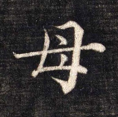 母楷书书法写法高清图片