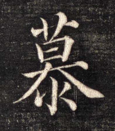 慕楷书书法写法高清图片
