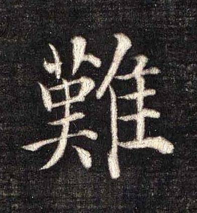 難楷书书法写法高清图片