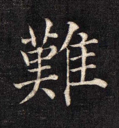 難楷书书法写法高清图片